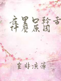 夜里口干舌苦是什么原因