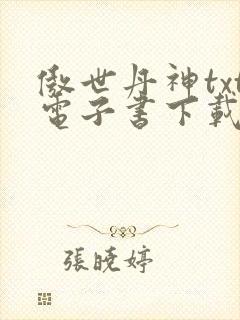 傲世丹神txt电子书下载