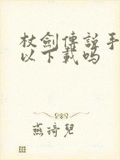 杖剑传说手机可以下载吗