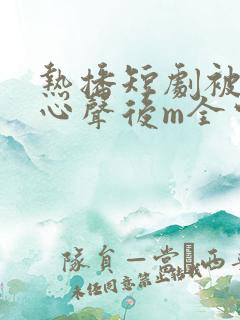 热播短剧被偷听心声后m全家追看宠0l