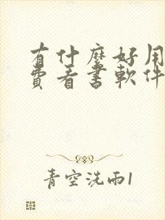 有什么好用的免费看书软件