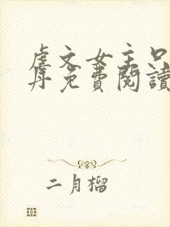 虐文女主只想炼丹免费阅读全文笔趣阁