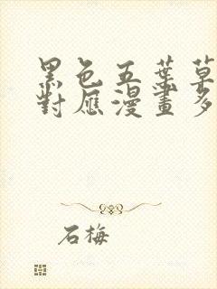 黑色五叶草动漫对应漫画多少集了