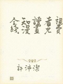 全知读者视角在线漫画免费