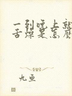 一到晚上就口干舌燥是怎么办