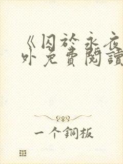 《囚于永夜》番外免费阅读