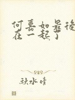 何嘉如最后和谁在一起了