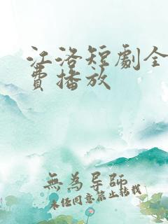 江洛短剧全集免费播放