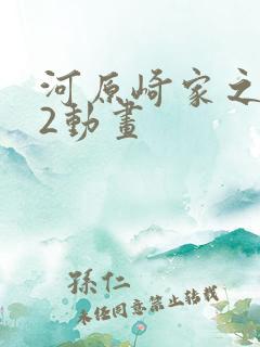 河原崎家之一族2动画