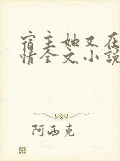 宿主她又在崩剧情全文小说