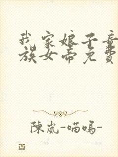 我家娘子竟是妖族女帝免费全文阅读