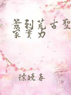 签到荒古圣体君家实力