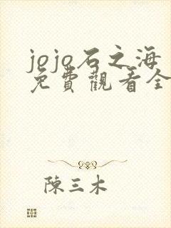 jojo石之海免费观看全集在线观看高清