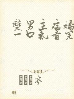 双男主病娇推文一口气看完