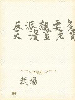 反派想要多活一天 漫画免费观看