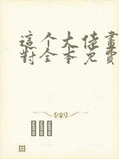 这个大佬画风不对全本免费阅读