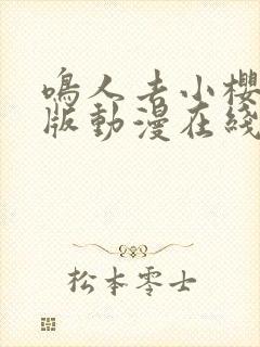 鸣人去小樱家原版动漫在线