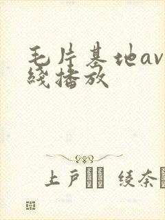 毛片基地av在线播放