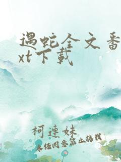 遇蛇全文番外txt下载