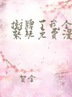 摊牌了我全职业系统免费漫画