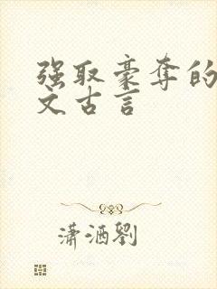 强取豪夺的po文古言