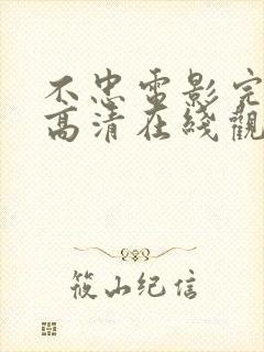 不忠电影完整版高清在线观看中文