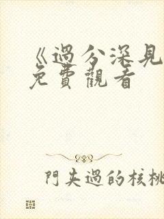 《过分深见君》免费观看