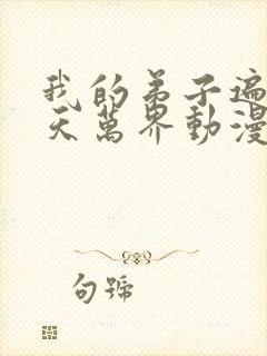 我的弟子遍布诸天万界动漫在线看