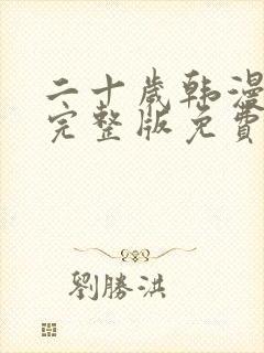 二十岁韩漫漫画完整版免费观看