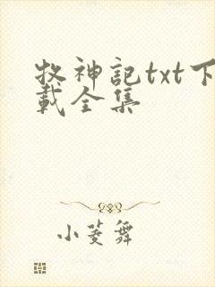 牧神记txt下载全集