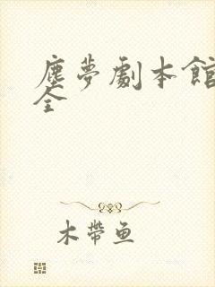 尘梦剧本馆漫画全