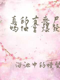 真的有丧尸病毒吗他会爆发吗