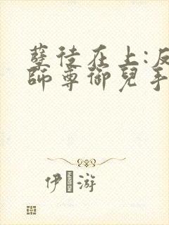 孽徒在上:反派师尊御儿手册