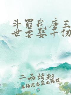 斗罗我唐三这一世要娶千仞雪小说