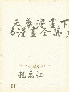 元尊漫画下拉式6漫画全集免费阅读