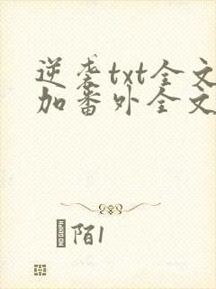 逆袭txt全文加番外全文免费阅读