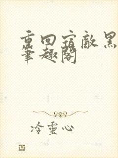 重回宿敌黑化时笔趣阁