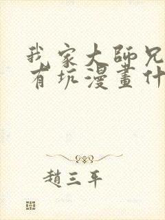 我家大师兄脑子有坑漫画什么时候更新