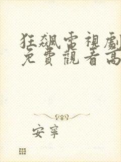 狂飙电视剧星辰免费观看高清在线