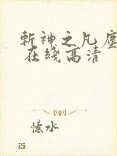 斩神之凡尘神域 在线高清