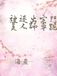 被逐出宗门后,美人师尊跪求我原谅免费