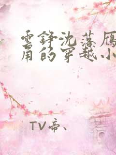 云铮沈落雁为主角的穿越小说下载