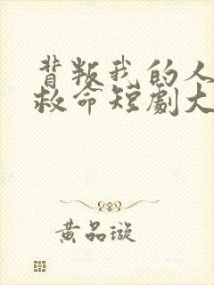 背叛我的人求我救命短剧大结局