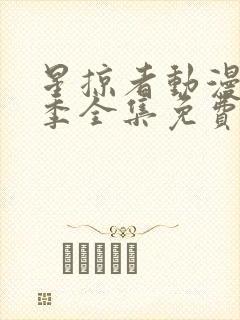 星掠者动漫第一季全集免费观看