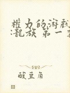 权力的游戏前传:龙族 第一季