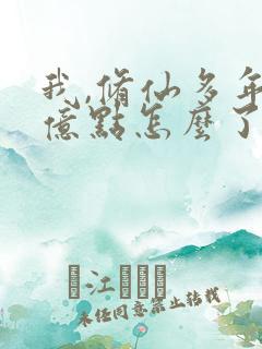 我,修仙多年强亿点怎么了短剧全集