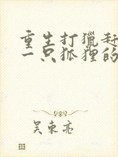 重生打猎赶山养一只狐狸的小说