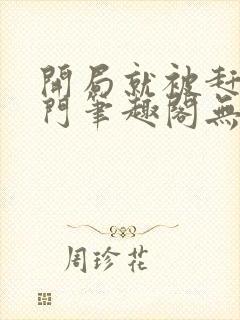 开局就被赶出豪门笔趣阁无弹窗