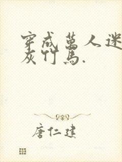 穿成万人迷的炮灰竹马.