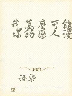 我怎么可能成为你的恋人漫画在线观看